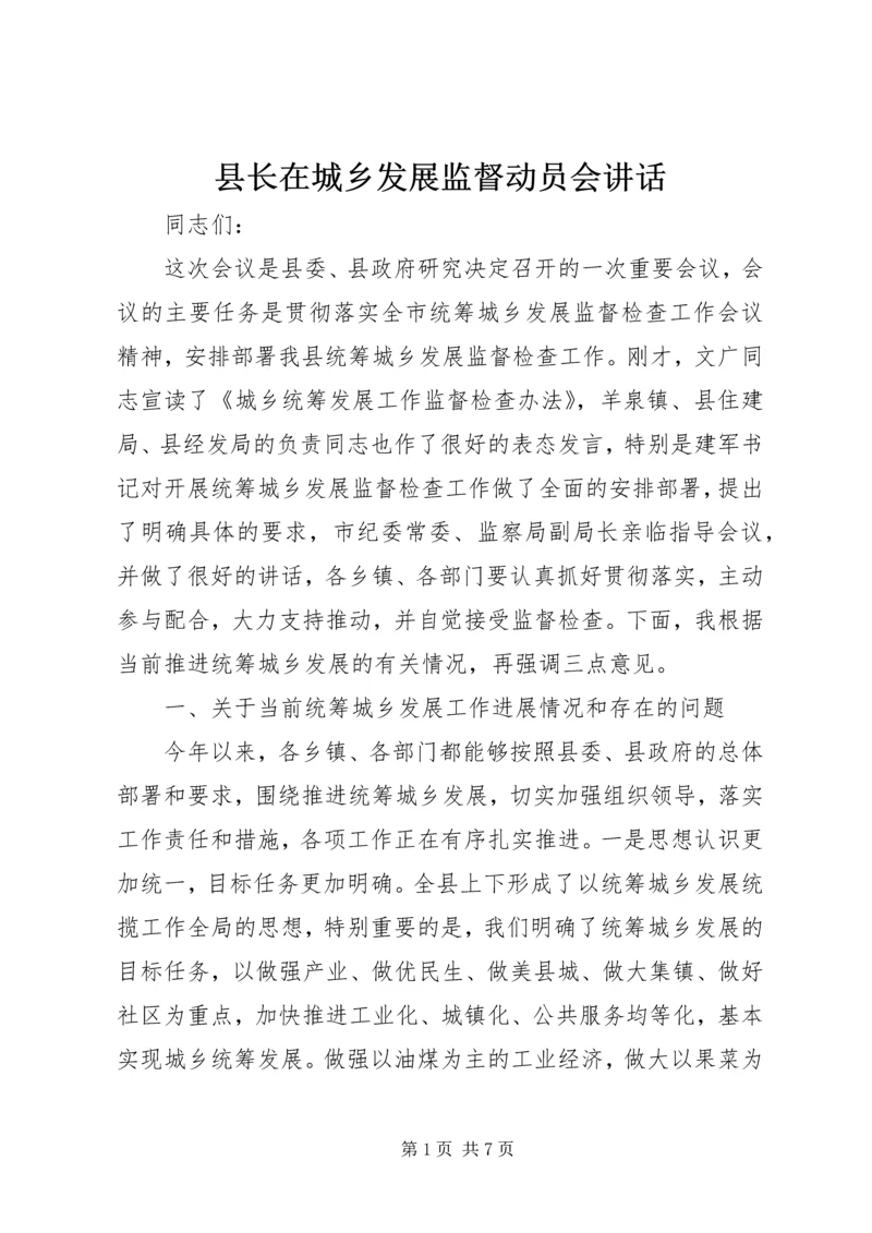 县长在城乡发展监督动员会讲话.docx