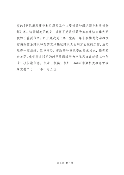 市直机关事务管理局推进惩治和预防腐败体系建设暨党风廉政建设责任制自查报告 (2).docx