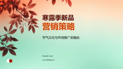 寒露季新品营销策略