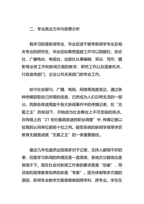 新闻学职业生涯规划4篇