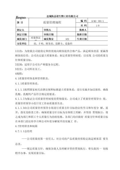 01质量管理规程