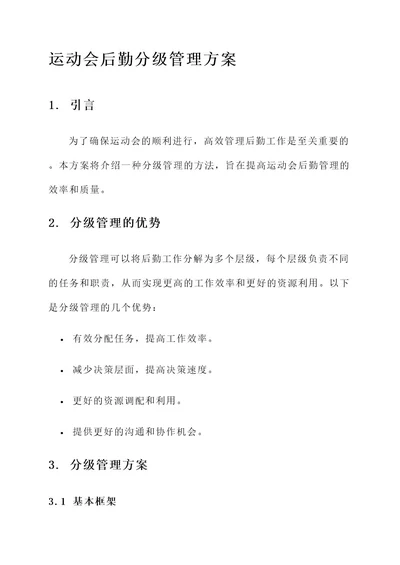 运动会后勤分级管理方案