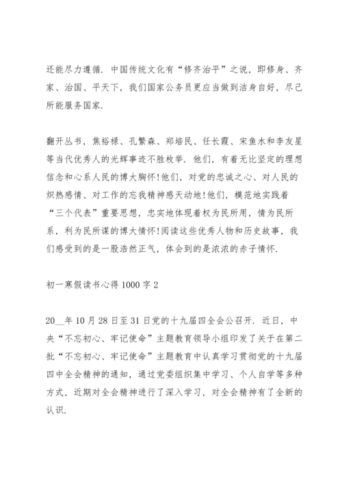 初一寒假读书心得1000字5篇通用.docx