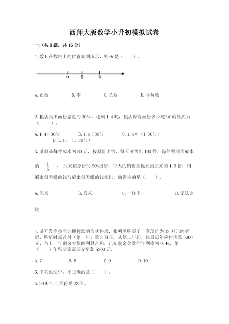 西师大版数学小升初模拟试卷附答案（轻巧夺冠）.docx