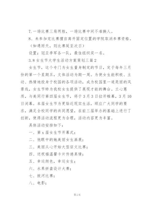 3.8女生节大学生活动方案策划三篇.docx