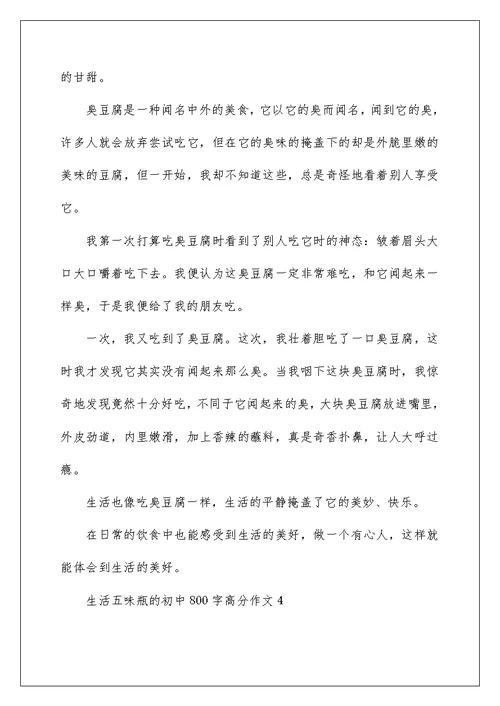 2022年生活五味瓶的初中800字高分作文精选范文5篇合集