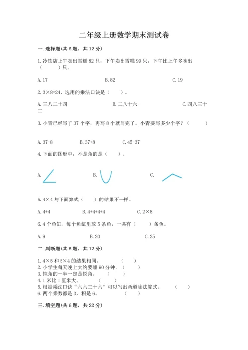 二年级上册数学期末测试卷精品【夺分金卷】.docx