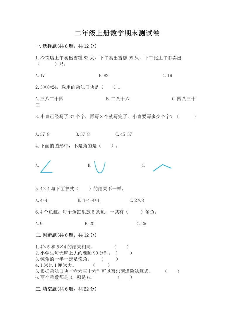 二年级上册数学期末测试卷精品【夺分金卷】.docx