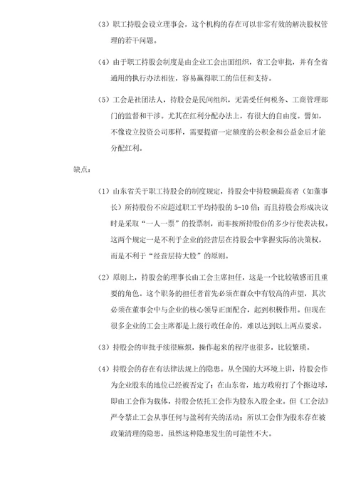 改制企业经营管理层和普通职工持股形式及比较