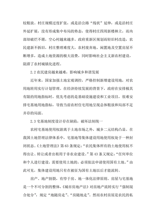农村宅基地特征现状及管理探析