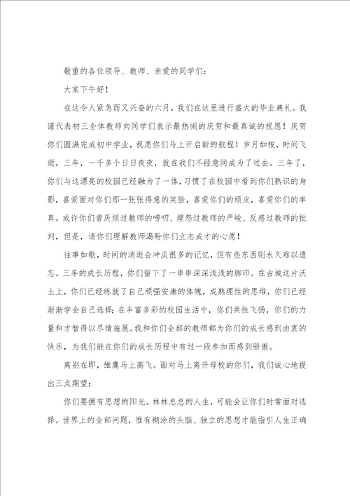 初三毕业典礼教师代表发言稿特别