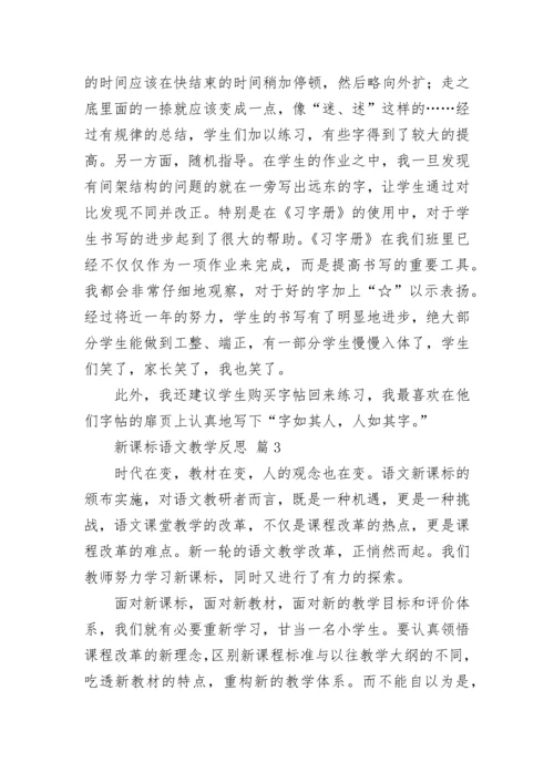 新课标语文教学反思.docx