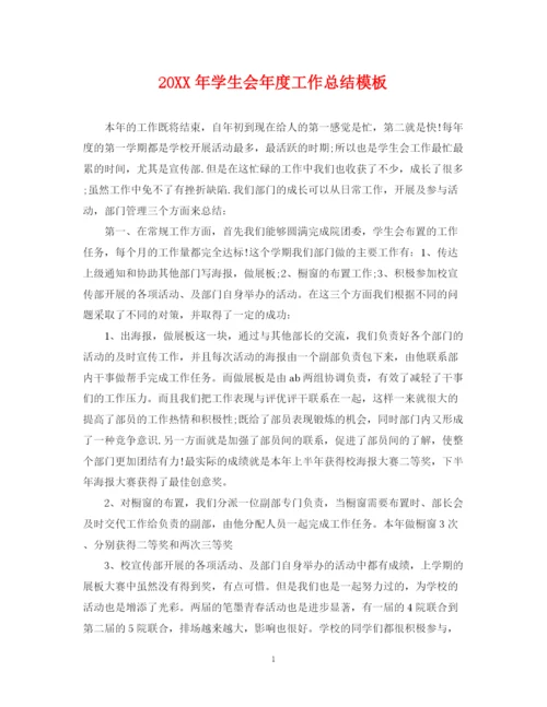 精编之学生会年度工作总结模板.docx