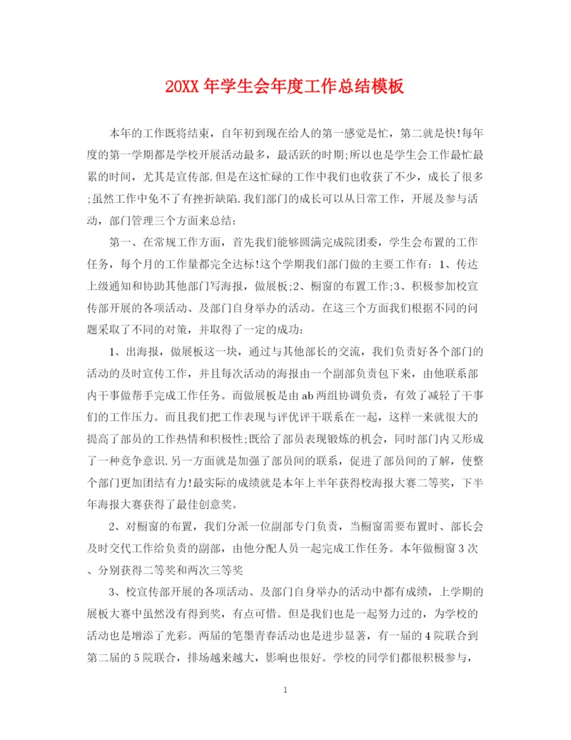 精编之学生会年度工作总结模板.docx