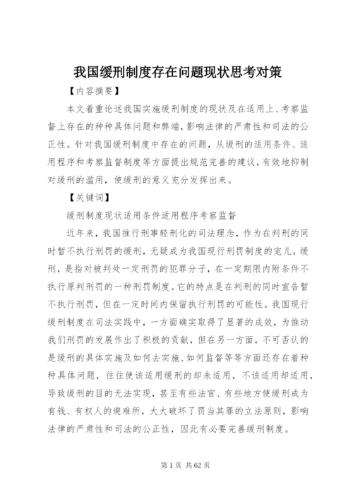 我国缓刑制度存在问题现状思考对策.docx