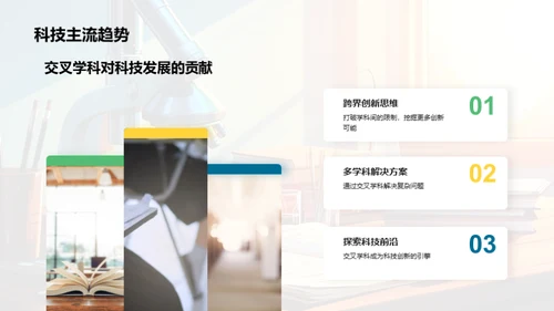 探究交叉学科