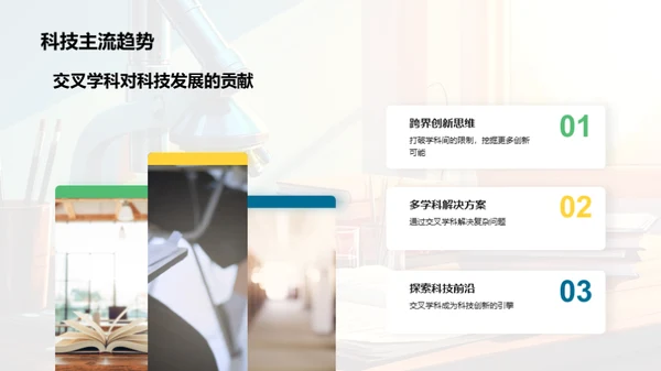 探究交叉学科