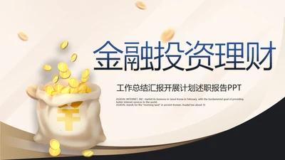 金色简约金融投资理财行业通用PPT动态模板