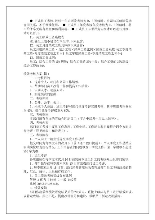绩效考核方案集锦九篇1