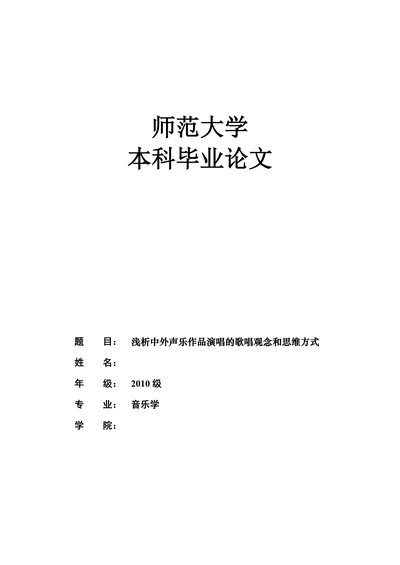 浅析中外声乐作品演唱的歌唱观念和思维方式