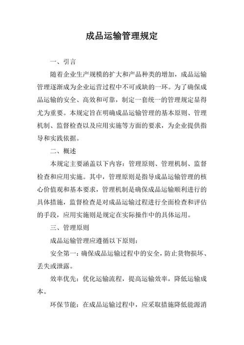 成品运输管理规定