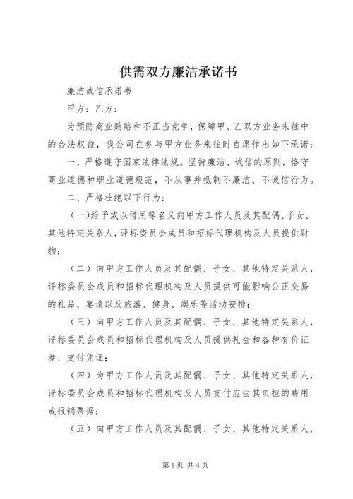 供需双方廉洁承诺书 (2).docx