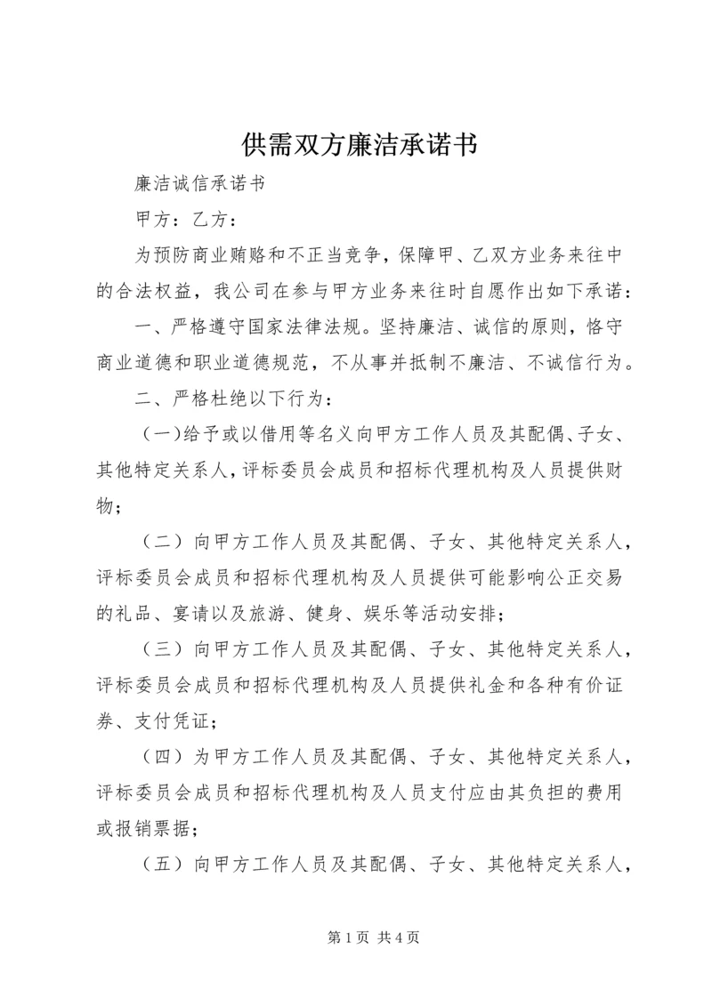 供需双方廉洁承诺书 (2).docx