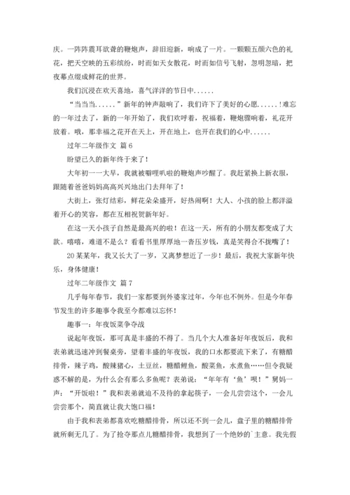 有关过年二年级作文锦集7篇.docx