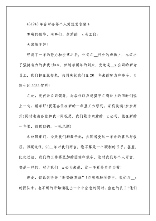 年会财务部个人简短发言稿