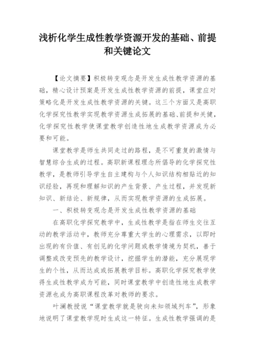 浅析化学生成性教学资源开发的基础、前提和关键论文.docx