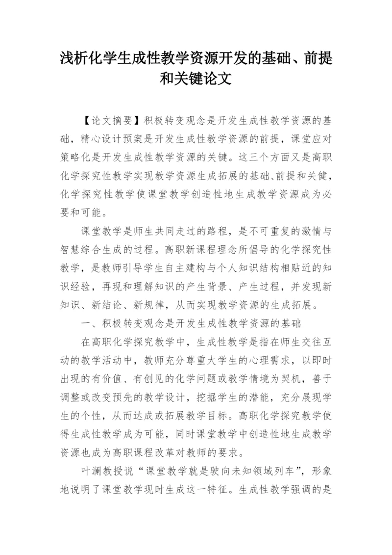 浅析化学生成性教学资源开发的基础、前提和关键论文.docx