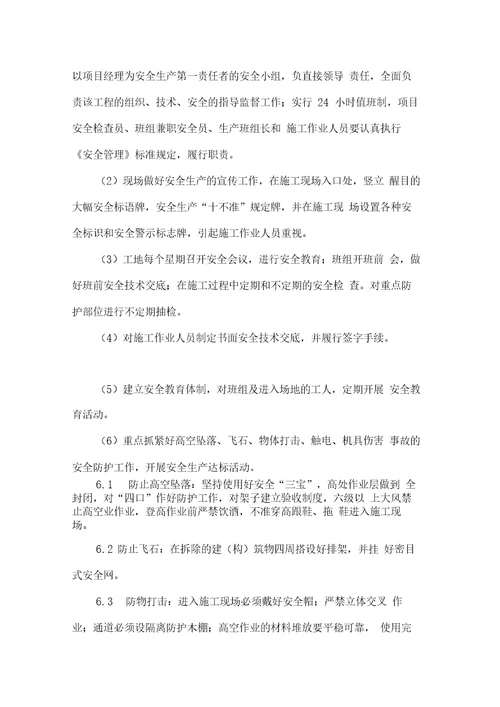 危房拆除工程施工方案