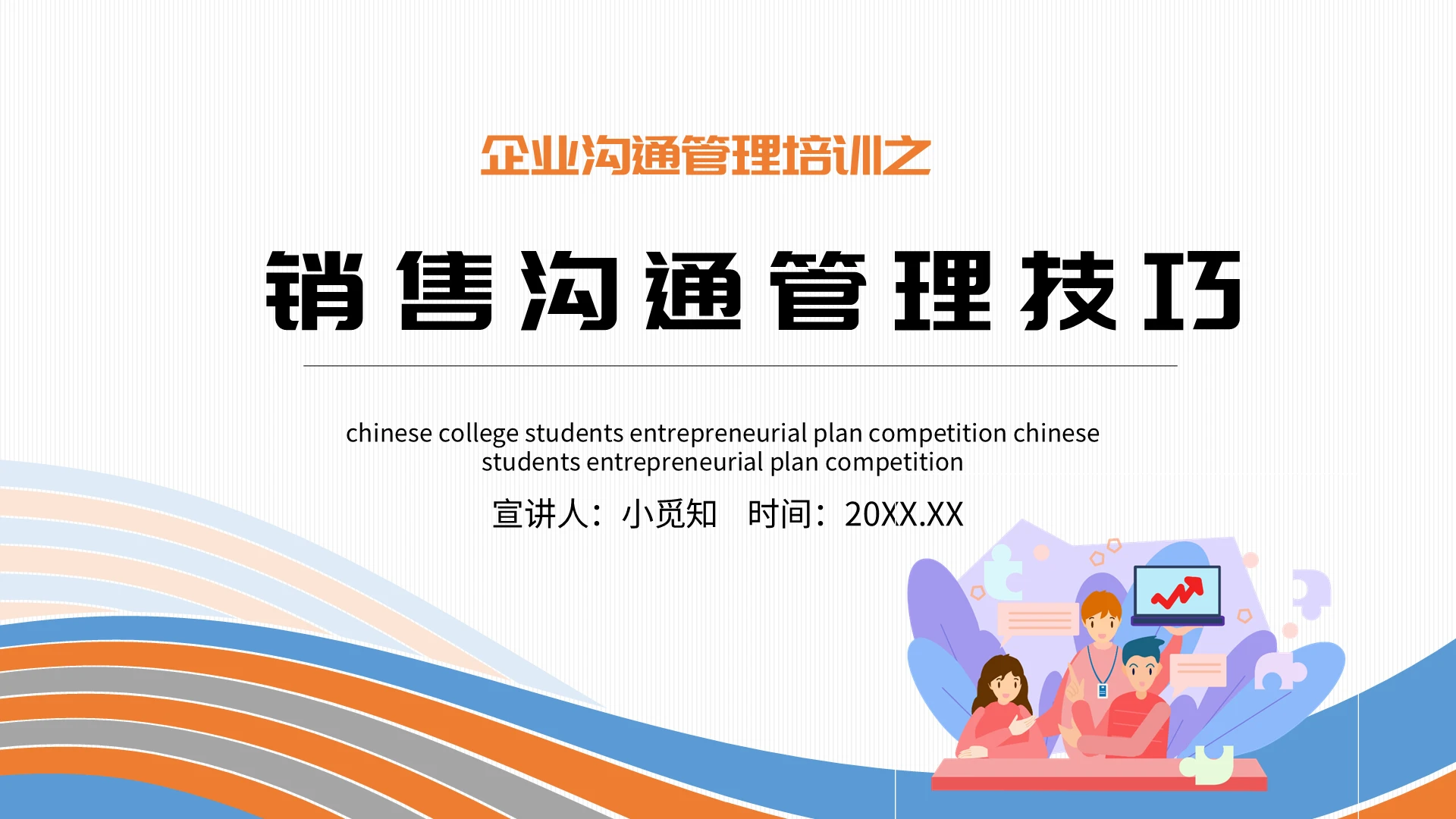 橙蓝简约商务企业沟通培训之销售沟通技巧课件企业培训PPT模板
