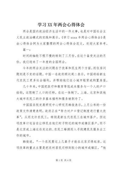 学习XX年两会心得体会 (2).docx