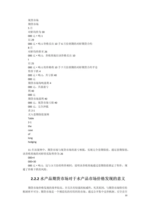 xx水产品期货市场构建可行性研究报告书.docx