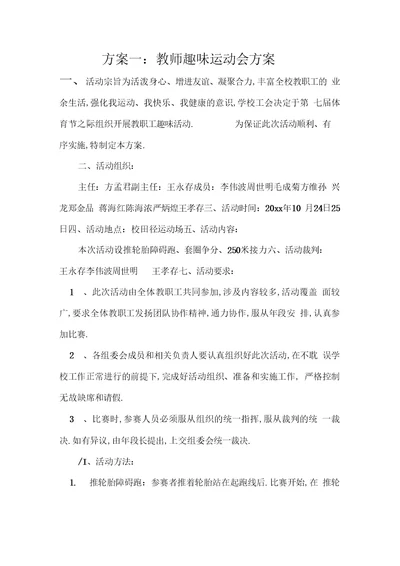 方案一：教师趣味运动会方案