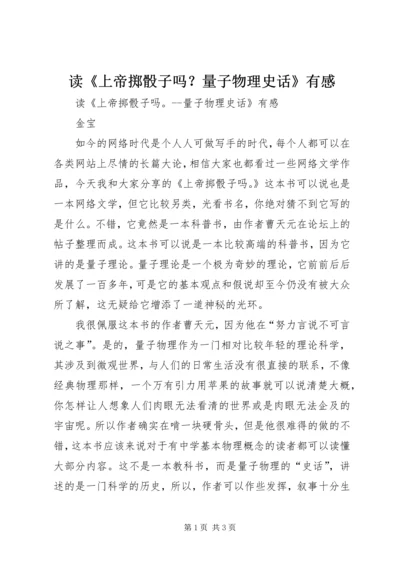 读《上帝掷骰子吗？量子物理史话》有感.docx