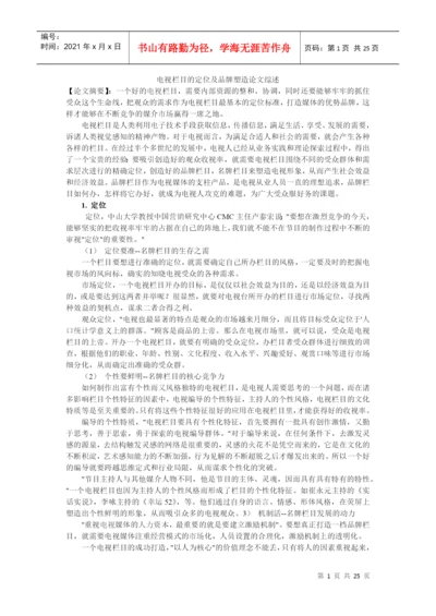 电视栏目的定位及品牌塑造论文综述.docx