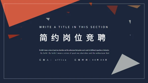 简约岗位竞聘通用PPT母版
