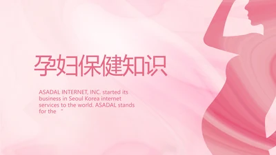 粉色大气孕妇保健知识宣传PPT