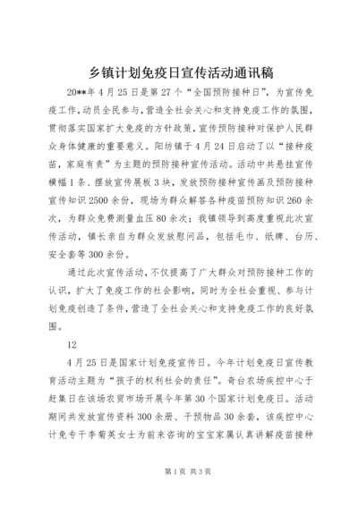 乡镇计划免疫日宣传活动通讯稿_1.docx