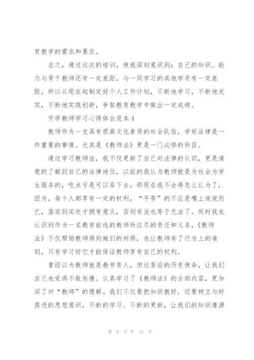 开学教师学习心得体会范本2022.docx