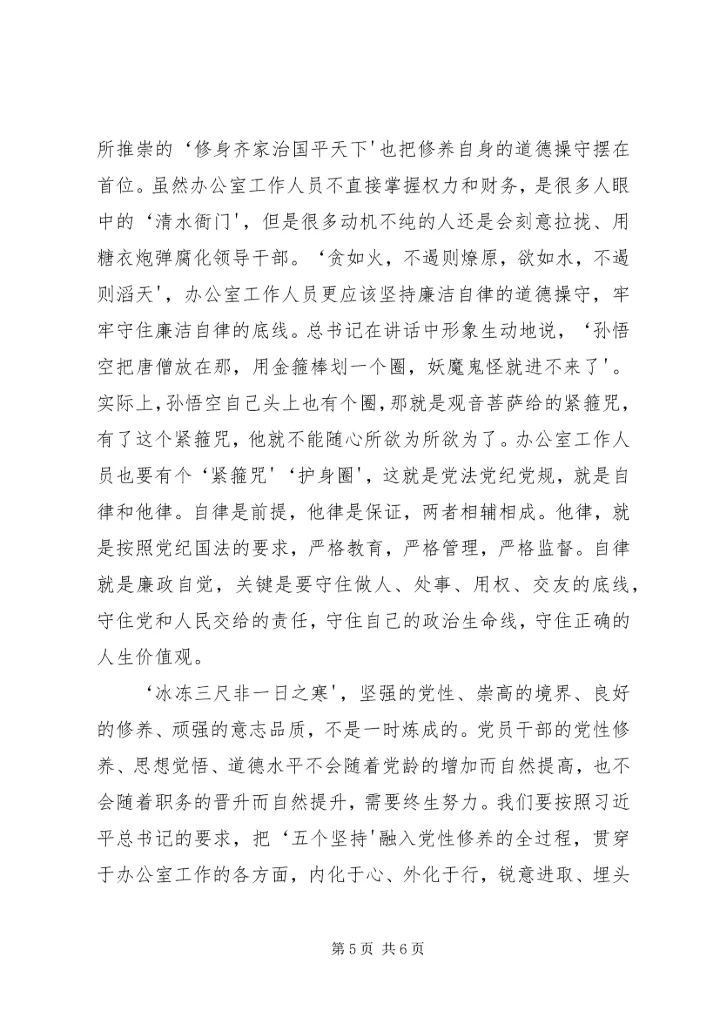 学习栗战书文章《忠实践行“五个坚持”做党性坚强的中办人》心得体会 (2).docx