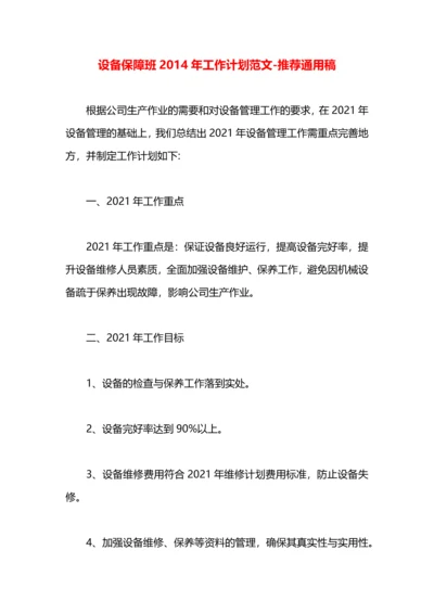 设备保障班2014年工作计划范文.docx