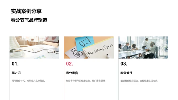 春分营销新策略