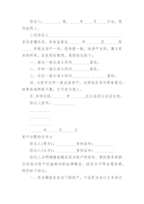 家产分配协议书.docx