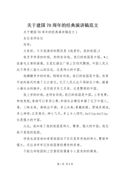 关于建国70周年的经典演讲稿范文.docx