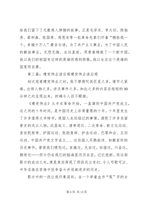 建党伟业读后感_1 (2).docx