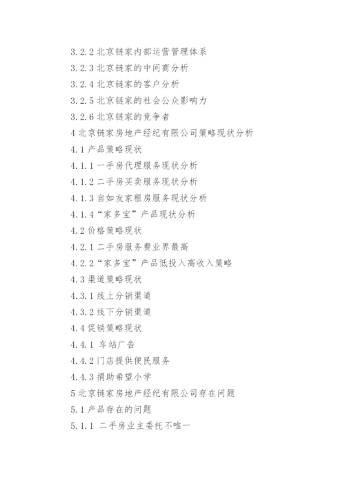 房地产中介类的论文开题报告.docx