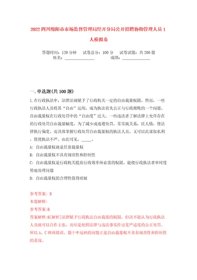 2022四川绵阳市市场监督管理局经开分局公开招聘协助管理人员1人模拟卷（第5次）